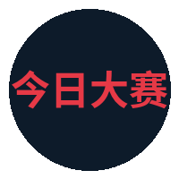 今日大赛